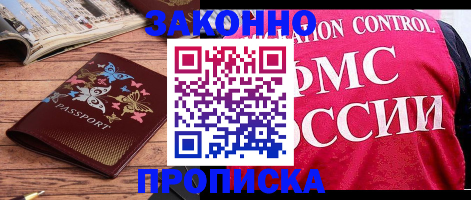 временная регистрация купить в Бабаево